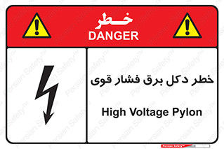تابلوی ایمنی خطر دکل برق فشار قوی – طرح 10593