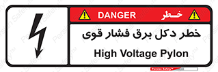 تابلوی ایمنی خطر دکل برق فشار قوی – طرح 10593
