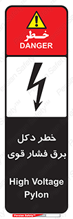 تابلوی ایمنی خطر دکل برق فشار قوی – طرح 10593