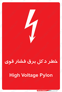 Safety sign: High Voltage Pylon – design 10593