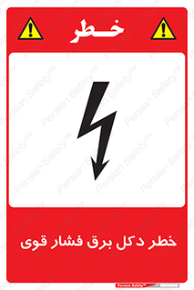 تابلوی ایمنی خطر دکل برق فشار قوی – طرح 10593