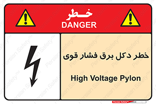 تابلوی ایمنی خطر دکل برق فشار قوی – طرح 10593