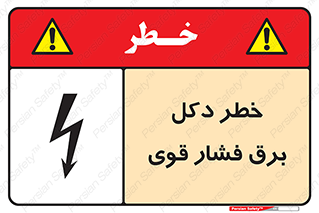 تابلوی ایمنی خطر دکل برق فشار قوی – طرح 10593