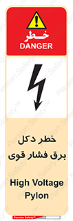 تابلوی ایمنی خطر دکل برق فشار قوی – طرح 10593