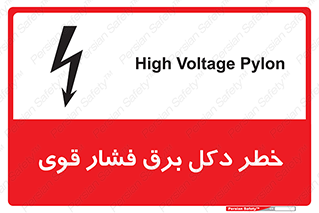 تابلوی ایمنی خطر دکل برق فشار قوی – طرح 10593