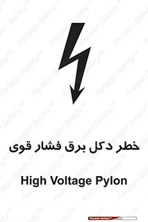 تابلوی ایمنی خطر دکل برق فشار قوی – طرح 10593
