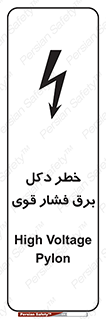 تابلوی ایمنی خطر دکل برق فشار قوی – طرح 10593