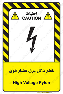 تابلوی ایمنی خطر دکل برق فشار قوی – طرح 10593
