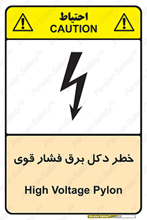 تابلوی ایمنی خطر دکل برق فشار قوی – طرح 10593