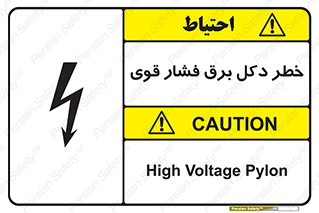 تابلوی ایمنی خطر دکل برق فشار قوی – طرح 10593