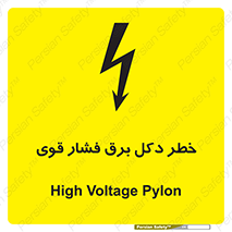 تابلوی ایمنی خطر دکل برق فشار قوی – طرح 10593