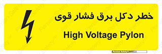 تابلوی ایمنی خطر دکل برق فشار قوی – طرح 10593