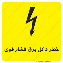 تابلوی ایمنی خطر دکل برق فشار قوی – طرح 10593