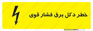 تابلوی ایمنی خطر دکل برق فشار قوی – طرح 10593