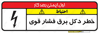 تابلوی ایمنی خطر دکل برق فشار قوی – طرح 10593