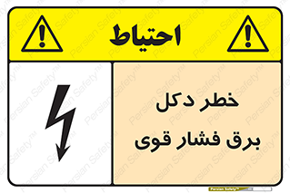 تابلوی ایمنی خطر دکل برق فشار قوی – طرح 10593