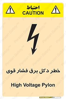 تابلوی ایمنی خطر دکل برق فشار قوی – طرح 10593