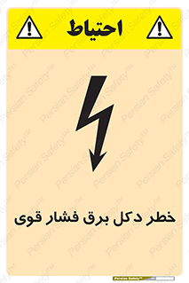 تابلوی ایمنی خطر دکل برق فشار قوی – طرح 10593
