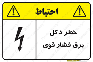 تابلوی ایمنی خطر دکل برق فشار قوی – طرح 10593