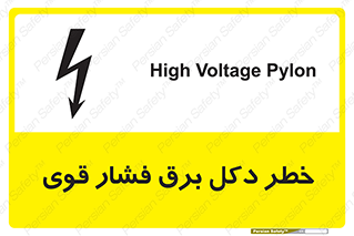 تابلوی ایمنی خطر دکل برق فشار قوی – طرح 10593