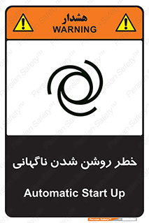 تابلوی ایمنی خطر روشن شدن ناگهانی – طرح 10594