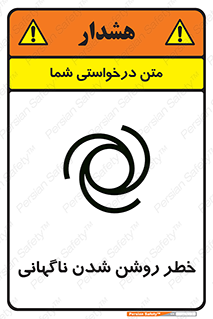 تابلوی ایمنی خطر روشن شدن ناگهانی – طرح 10594