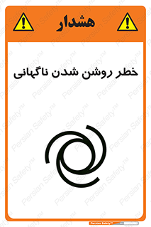 تابلوی ایمنی خطر روشن شدن ناگهانی – طرح 10594
