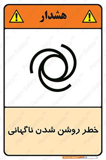 تابلوی ایمنی خطر روشن شدن ناگهانی – طرح 10594