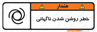 تابلوی ایمنی خطر روشن شدن ناگهانی – طرح 10594