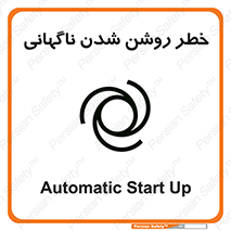 تابلوی ایمنی خطر روشن شدن ناگهانی – طرح 10594