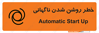 تابلوی ایمنی خطر روشن شدن ناگهانی – طرح 10594