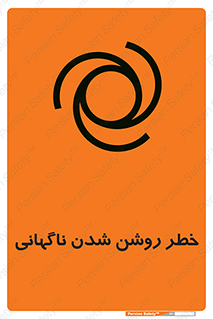 تابلوی ایمنی خطر روشن شدن ناگهانی – طرح 10594