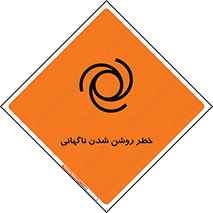 تابلوی ایمنی خطر روشن شدن ناگهانی – طرح 10594
