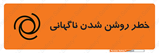 تابلوی ایمنی خطر روشن شدن ناگهانی – طرح 10594