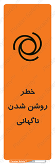 تابلوی ایمنی خطر روشن شدن ناگهانی – طرح 10594