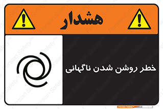 تابلوی ایمنی خطر روشن شدن ناگهانی – طرح 10594
