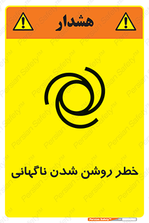 تابلوی ایمنی خطر روشن شدن ناگهانی – طرح 10594