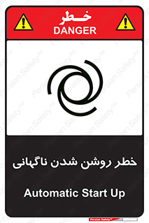 تابلوی ایمنی خطر روشن شدن ناگهانی – طرح 10594