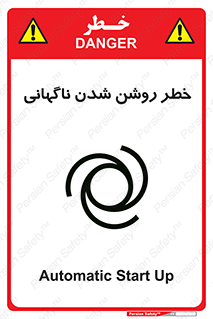 تابلوی ایمنی خطر روشن شدن ناگهانی – طرح 10594