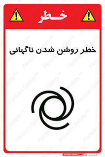 تابلوی ایمنی خطر روشن شدن ناگهانی – طرح 10594