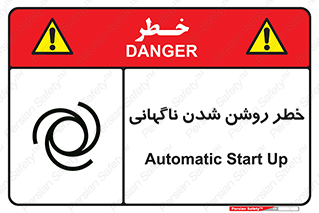 تابلوی ایمنی خطر روشن شدن ناگهانی – طرح 10594