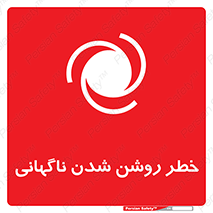 تابلوی ایمنی خطر روشن شدن ناگهانی – طرح 10594