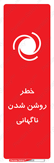 تابلوی ایمنی خطر روشن شدن ناگهانی – طرح 10594