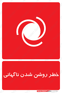 تابلوی ایمنی خطر روشن شدن ناگهانی – طرح 10594