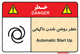 تابلوی ایمنی خطر روشن شدن ناگهانی – طرح 10594
