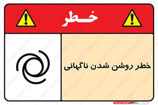 تابلوی ایمنی خطر روشن شدن ناگهانی – طرح 10594