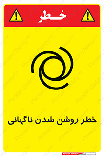 تابلوی ایمنی خطر روشن شدن ناگهانی – طرح 10594