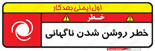 تابلوی ایمنی خطر روشن شدن ناگهانی – طرح 10594