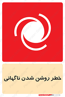 تابلوی ایمنی خطر روشن شدن ناگهانی – طرح 10594
