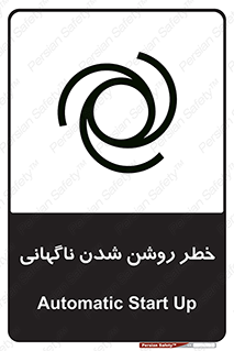تابلوی ایمنی خطر روشن شدن ناگهانی – طرح 10594